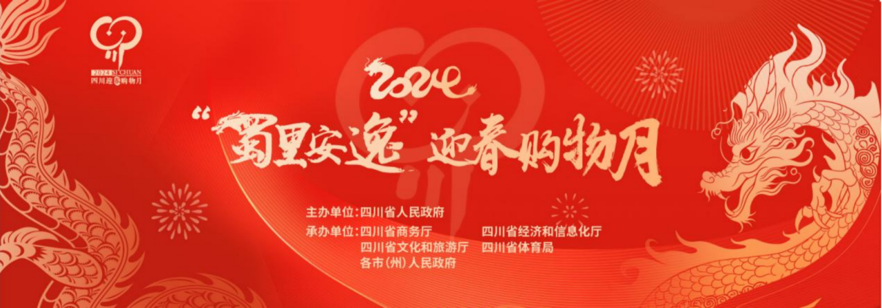 岁末年初促消费！省尊龙凯时集团参加2024“蜀里安逸”迎春购物月启动仪式
